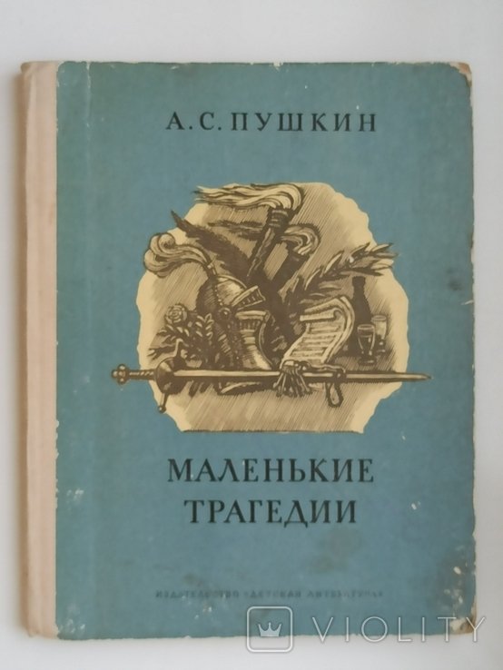 А.С. Пушкин. Маленькие трагедии