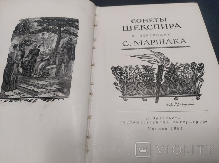 С.Я. Маршак. Сонеты Шекспира