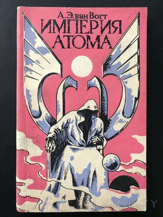 1991. Империя Атома