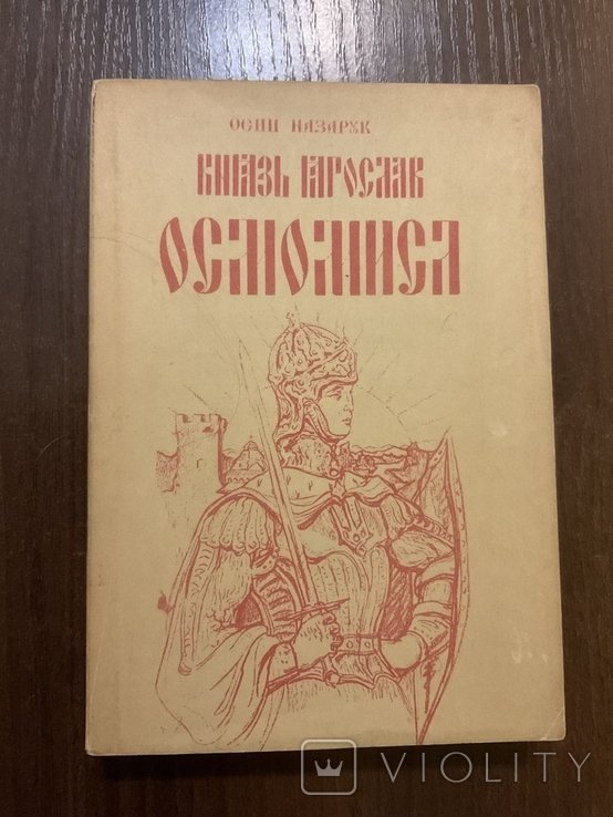 О. Назарук. Князь Ярослав Осмомисл