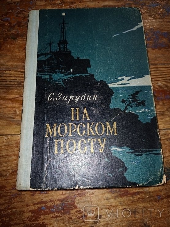 С. Зарубин. На морском посту
