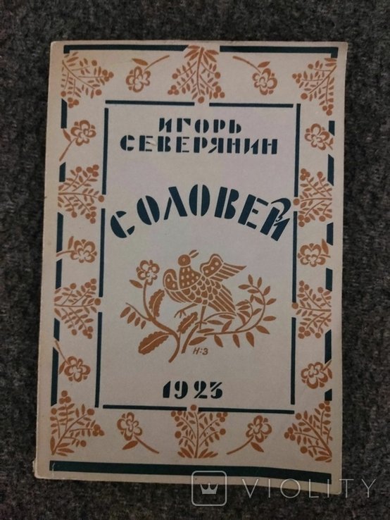 И. Северянин. Соловей