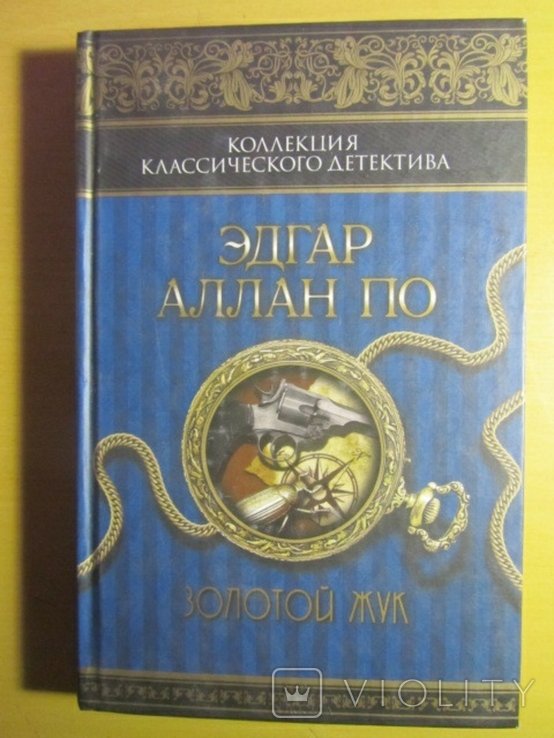 Э.А. По. Золотой жук