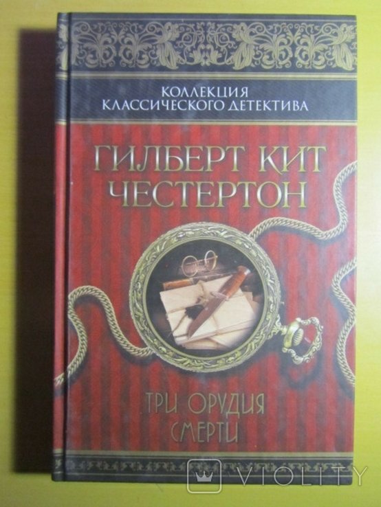 Г.К. Честертон. Три орудия смерти