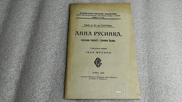 И. Франко. Анна Русинка королева Франции и графиня Валюа