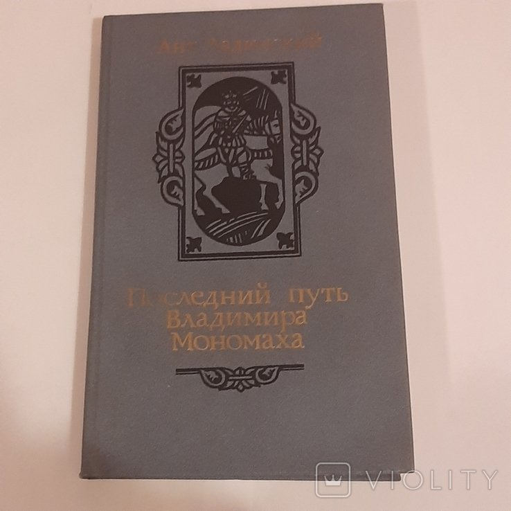 А. Ладинский. Последний путь Владимира Мономаха