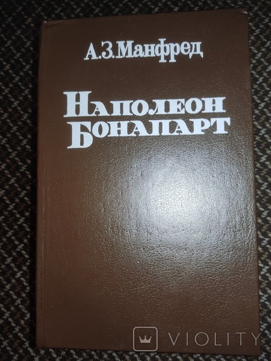 А.З. Манфред. Наполеон Бонапарт