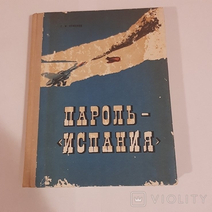 Г.К. Семёнов. Пароль "Испания"
