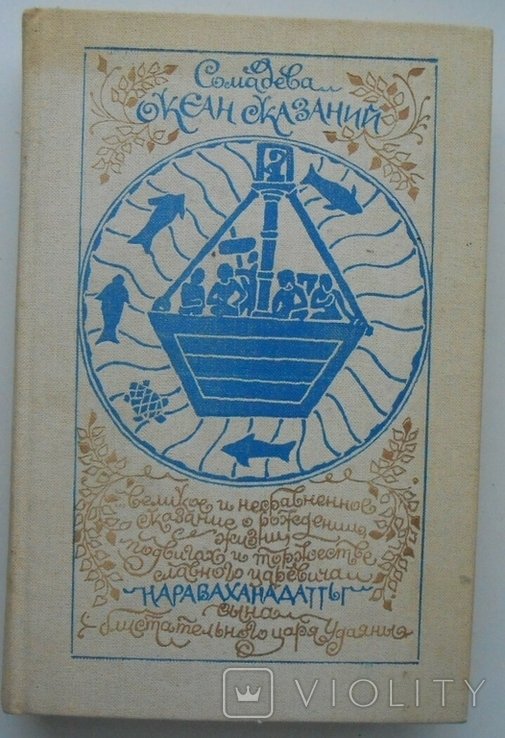 Сомадева. Океан Сказаний