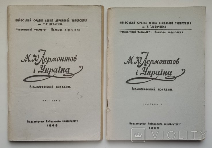 М.Ю. Лермонтов. М.Ю. Лермонтов і Україна. Бібліографічний покажчик