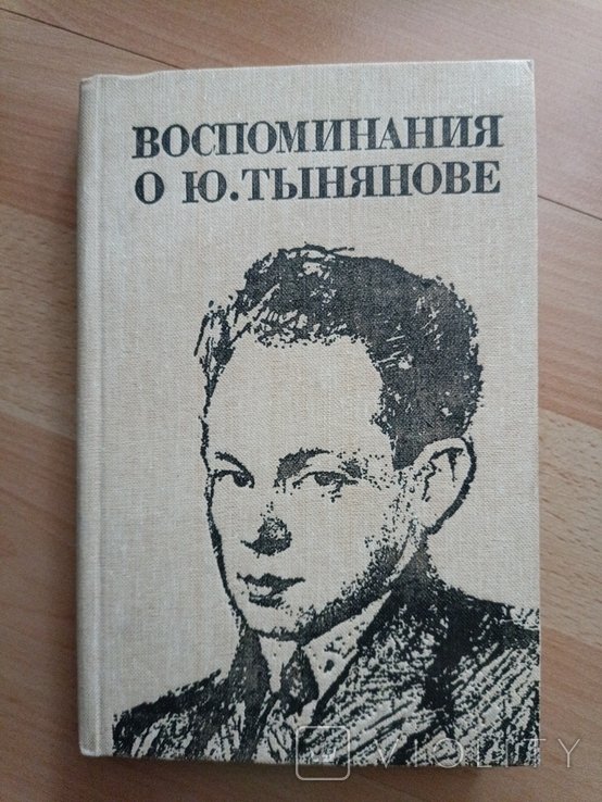 В. Каверин. Воспитание о Ю. Тынянов
