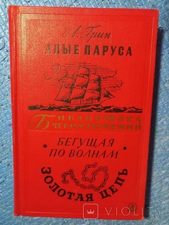 А.Грин. Алые паруса