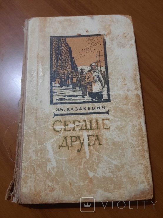 Э.М. Казакевич. Сердце друга