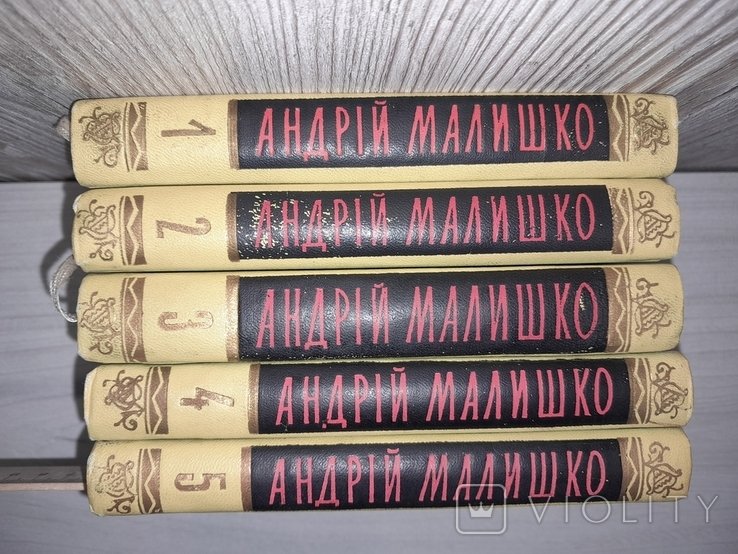 А.М. Малишко. Твори в 5 томах