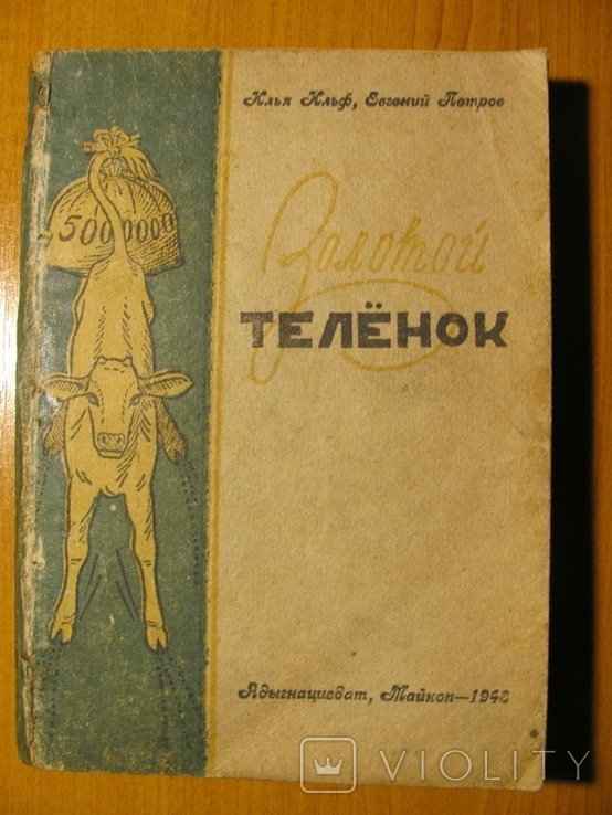 И.А. Ильф, Е.П. Петров. Золотой теленок