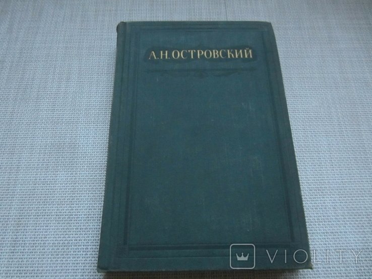 А.Н. Островский. Письма