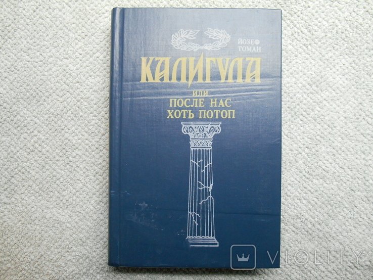Й. Томан. Калигула или после нас хоть потоп