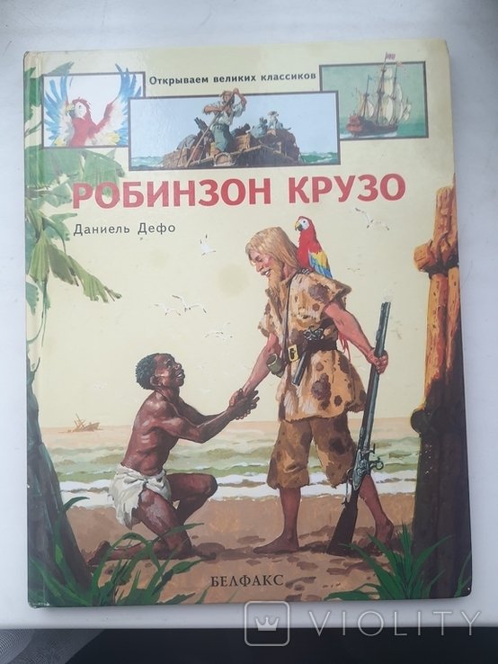 Д. Дефо. Робинзон Крузо