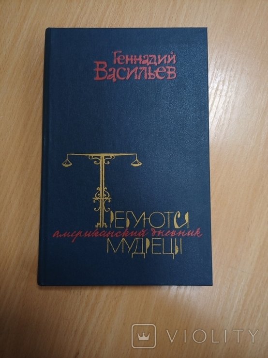 Г. Васильев. Требуются мудрецы: Американский дневник