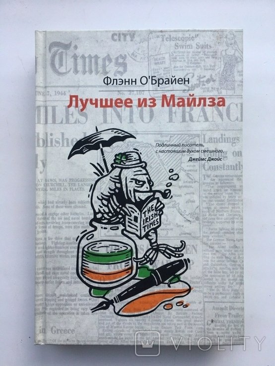 Ф. О'Брайен. Майлз на Гапалинь. Лучшее из Майлза