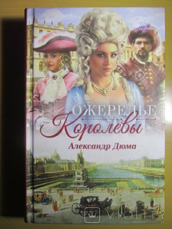 А. Дюма. Ожерелье королевы