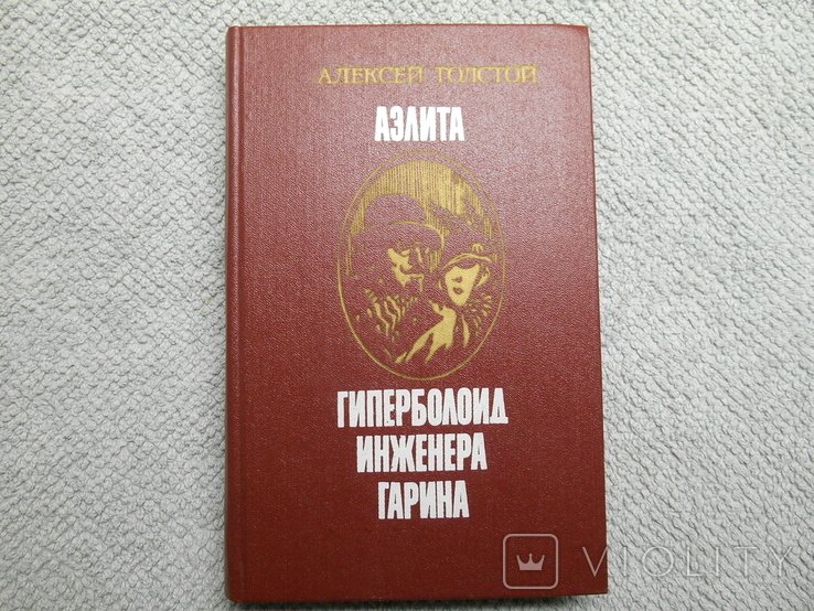 А.Н. Толстой. Гиперболоид инженера Гарина