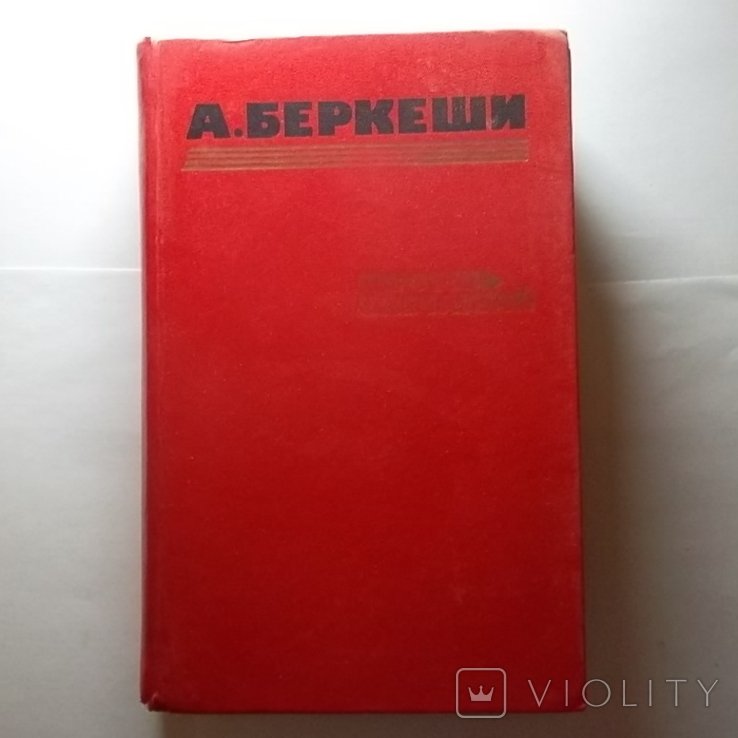 А. Беркеши. Перстень с печаткой