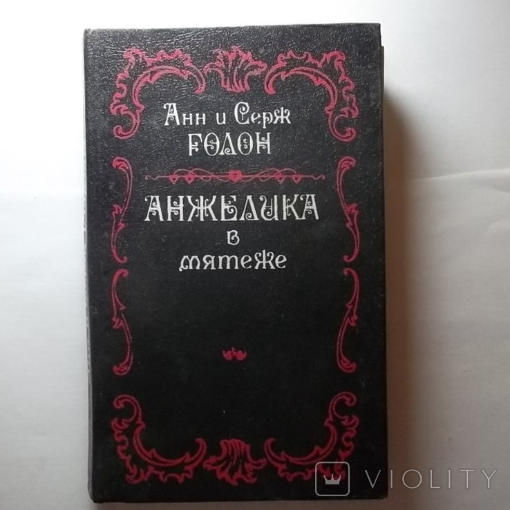 А. Голон. Анжелика в мятеже