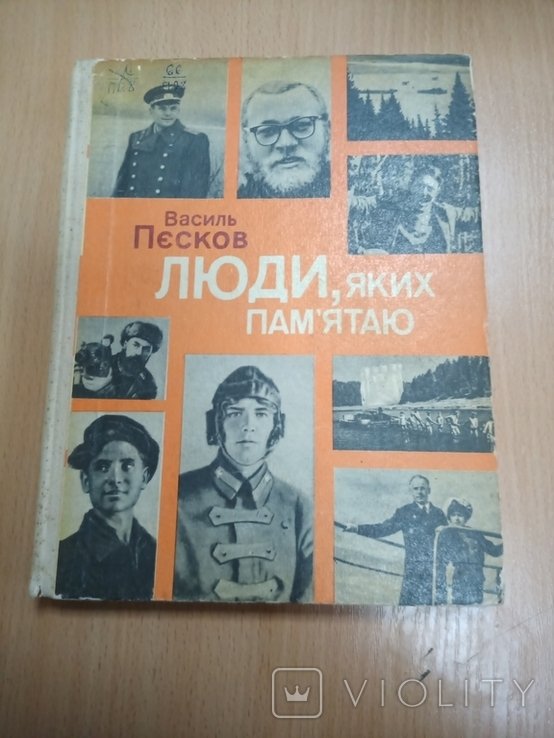 В. Песков. Люди, которых я помню