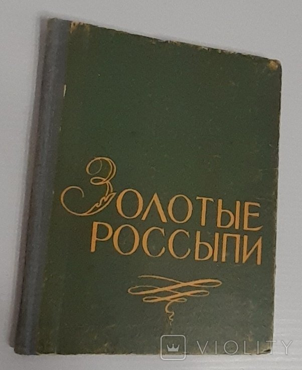 И.Б. Тумаркин. Золотые россыпи