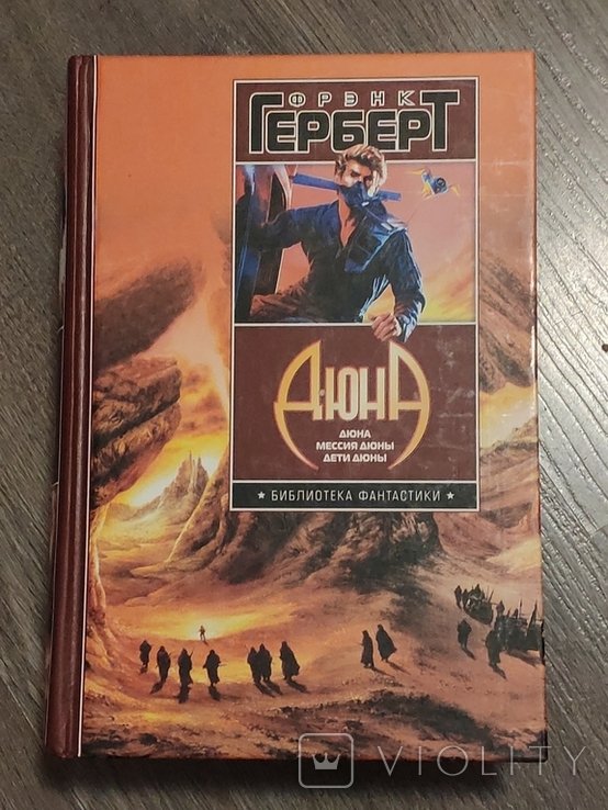 Ф. Герберт. Дюна / Мессия дюны / Дети дюны