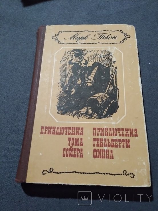 М. Твен. Повести Приключения Тома Сойера и Приключения Гекльберри Финна