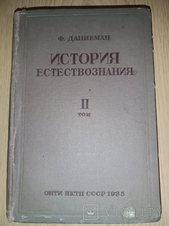 Ф. Даннеман. История естествознания. Том 2