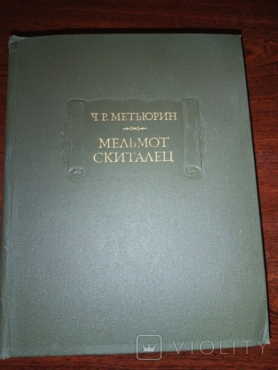 Ч.Р. Метьюрин. Мельмот скиталец