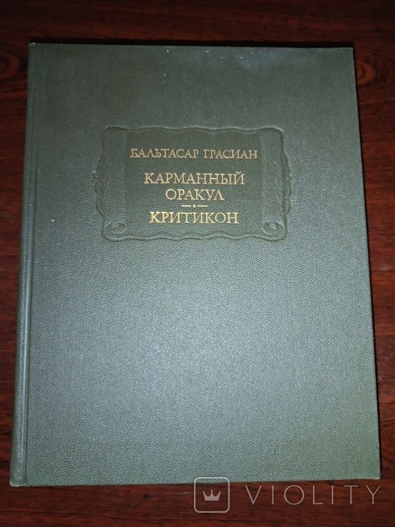 Б. Грасиан. Карманный оракул