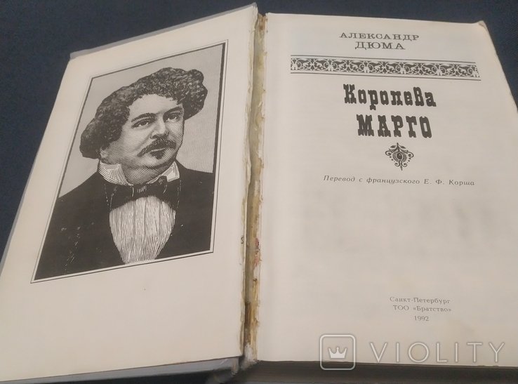 А. Дюма. Королева Марго