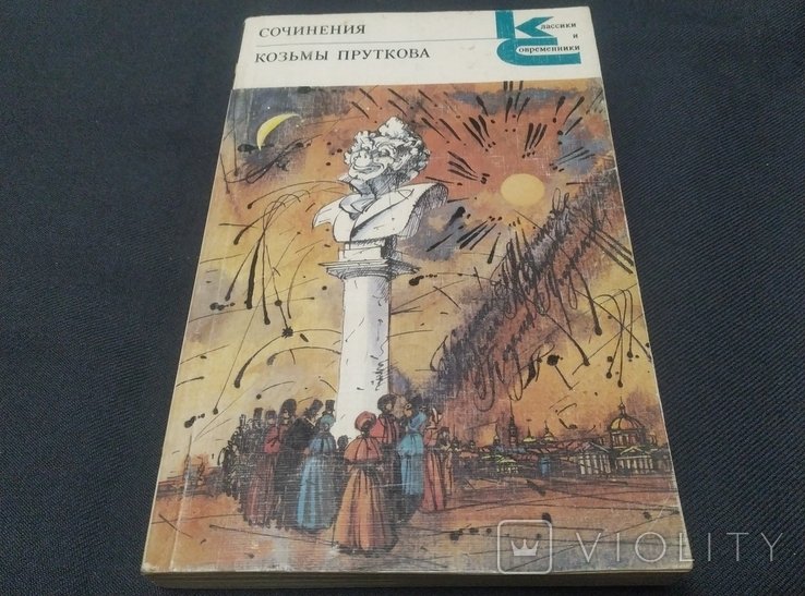Козьма Прутков. Сочинения