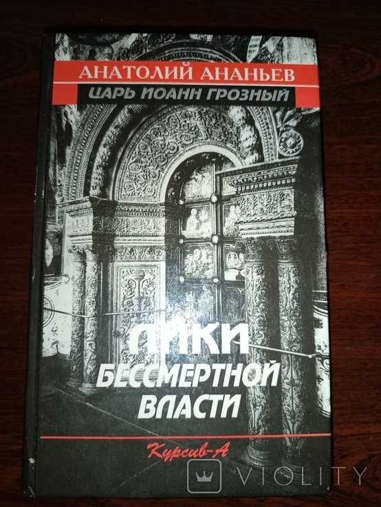 А. Ананьев. Царь Иоанн Грозный лики бессмертной власти