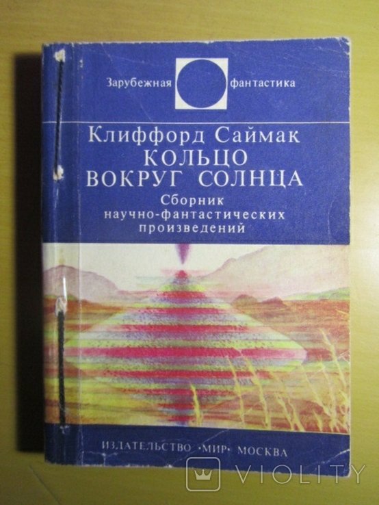 К. Саймак. Кольцо вокруг солнца