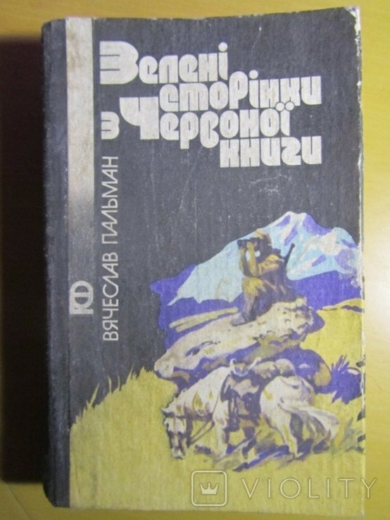 В. Пальман. Зелені сторінки з Червоної книги