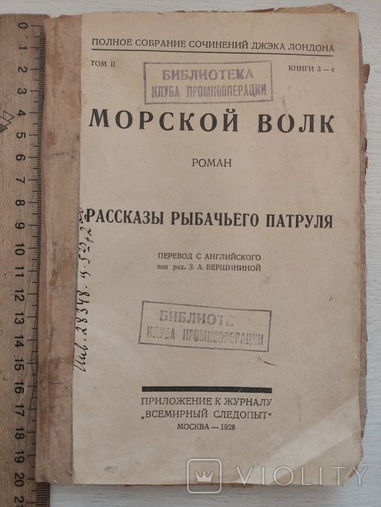 Д.Л. Лондон. Морской волк, рассказы рыбачьего патруля