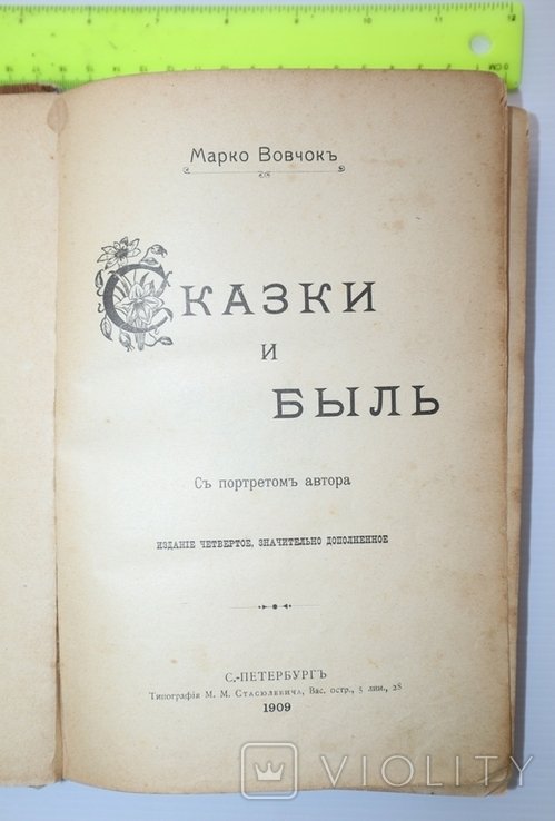 М. Вовчок. Сказки и Быль