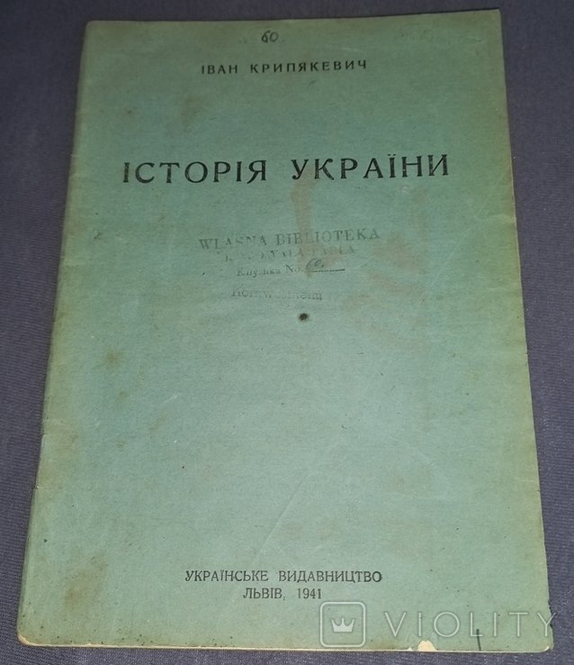 Крипякевич. История Украины