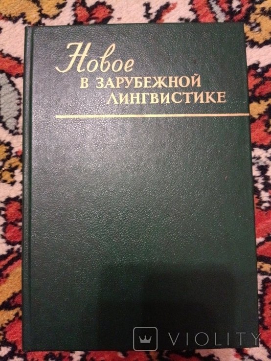 В. Петров. Новое в зарубежной лингвистике выпуск 23