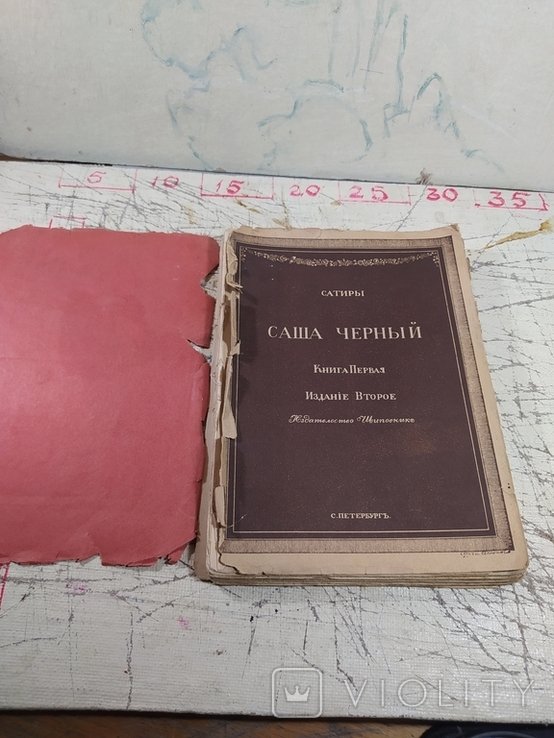 С. Чёрный. Сатиры. Книга Первая