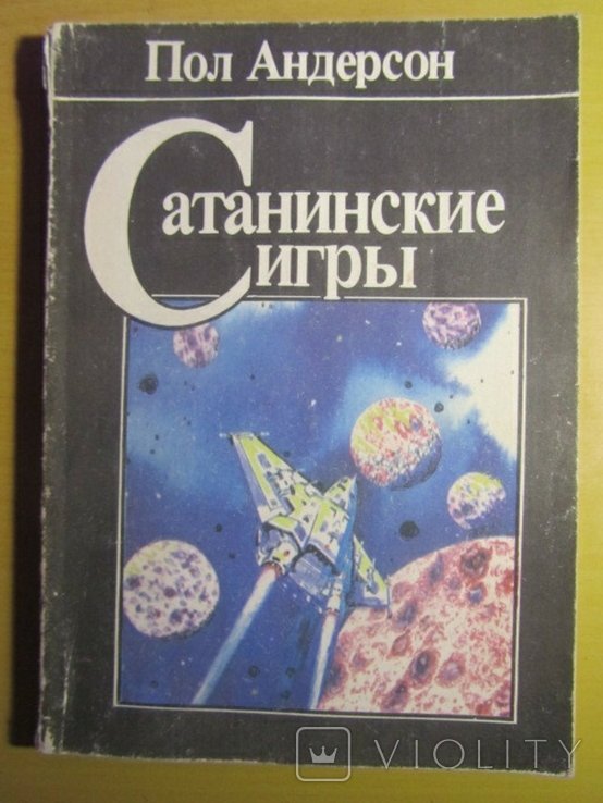 П. Андерсон. Сатанинские игры