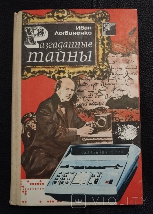 И. Логвиненко. Разгаданные тайны
