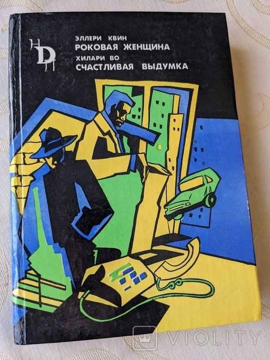 Э. Квин. Роковая женщина. Счастливая выдумка