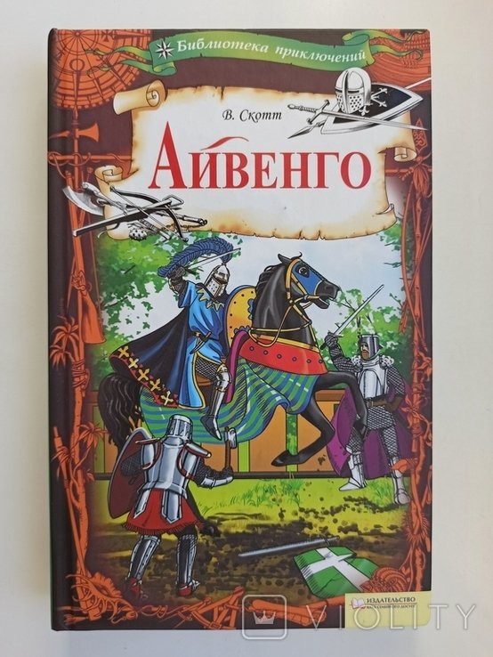 В. Скотт. Айвенго