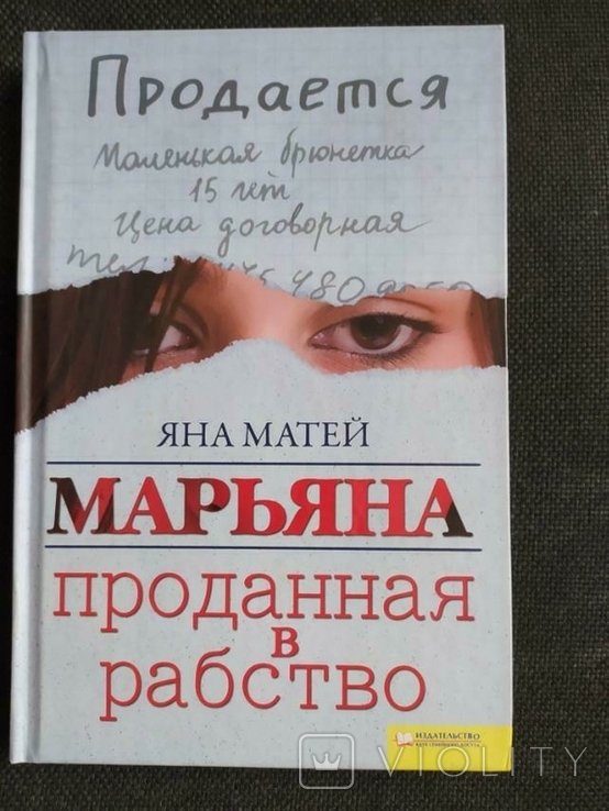 М. Гоголь. Марьяна проданная в рабство